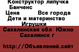 Конструктор-липучка Банченс (Bunchens 400) › Цена ­ 950 - Все города Дети и материнство » Игрушки   . Сахалинская обл.,Южно-Сахалинск г.